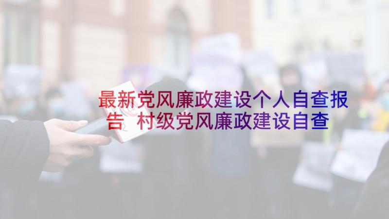 最新党风廉政建设个人自查报告 村级党风廉政建设自查报告(精选5篇)