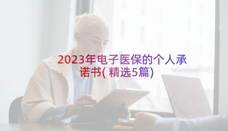 2023年电子医保的个人承诺书(精选5篇)
