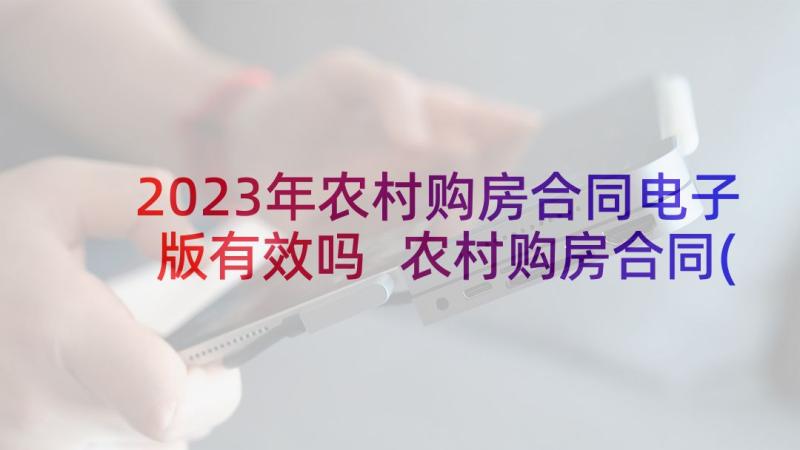 2023年农村购房合同电子版有效吗 农村购房合同(通用10篇)