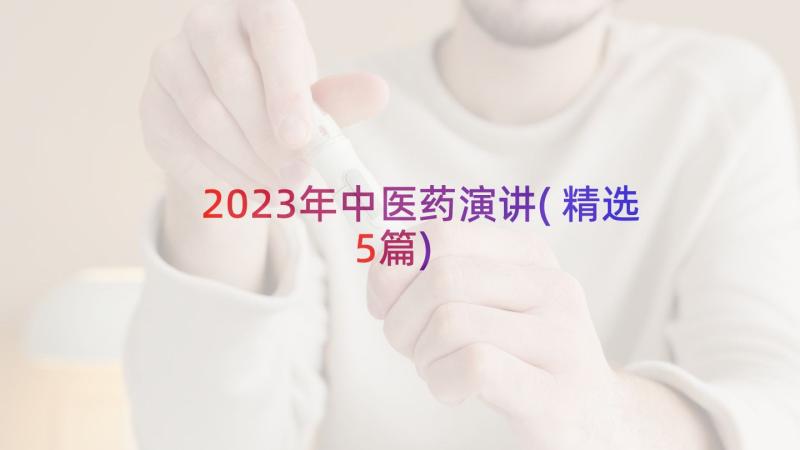 2023年中医药演讲(精选5篇)