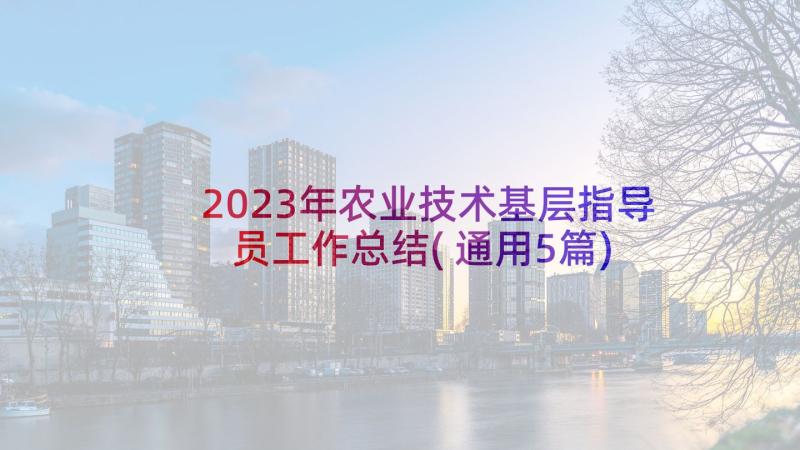 2023年农业技术基层指导员工作总结(通用5篇)