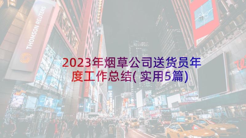 2023年烟草公司送货员年度工作总结(实用5篇)