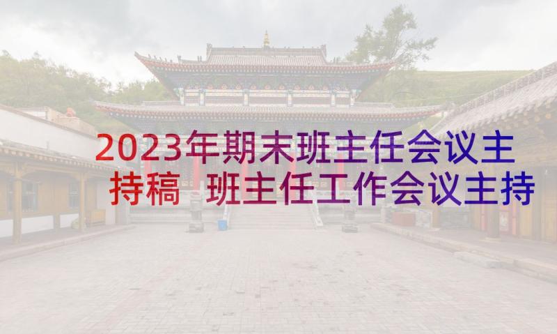 2023年期末班主任会议主持稿 班主任工作会议主持词(精选5篇)