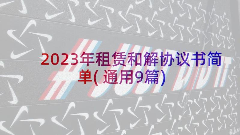 2023年租赁和解协议书简单(通用9篇)