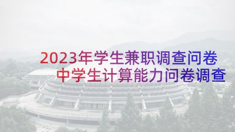 2023年学生兼职调查问卷 中学生计算能力问卷调查报告(优秀5篇)