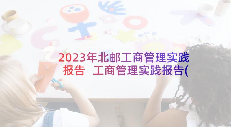 2023年北邮工商管理实践报告 工商管理实践报告(实用9篇)