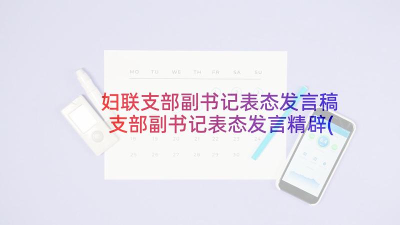 妇联支部副书记表态发言稿 支部副书记表态发言精辟(优秀5篇)