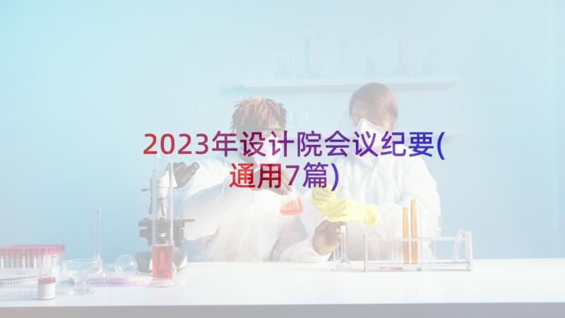 2023年设计院会议纪要(通用7篇)