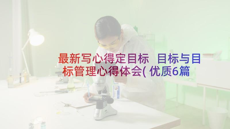 最新写心得定目标 目标与目标管理心得体会(优质6篇)