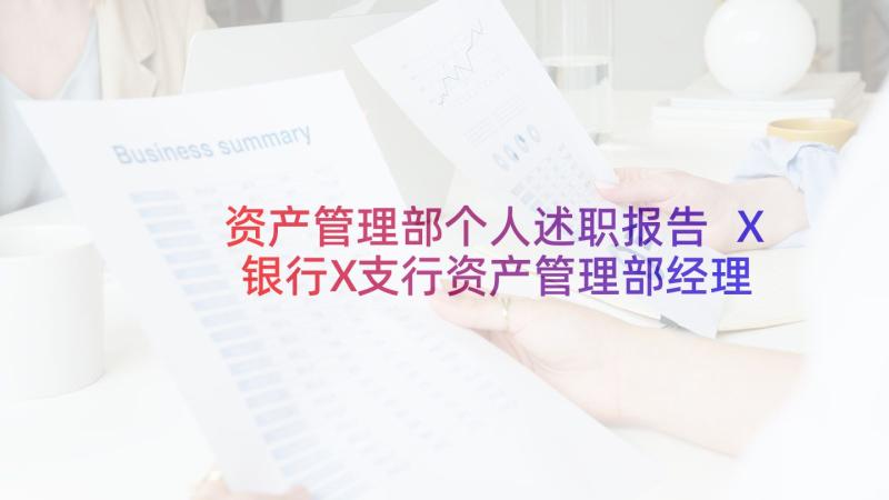 资产管理部个人述职报告 X银行X支行资产管理部经理述职报告(优质5篇)