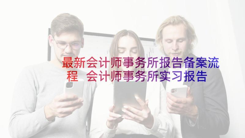 最新会计师事务所报告备案流程 会计师事务所实习报告(优秀7篇)