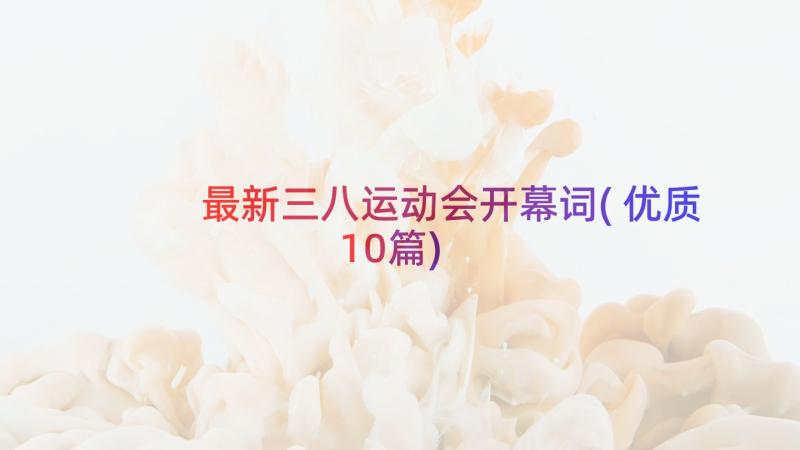 最新三八运动会开幕词(优质10篇)