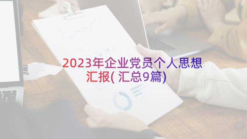 2023年企业党员个人思想汇报(汇总9篇)