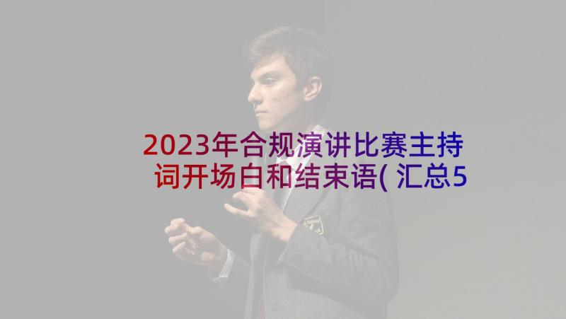 2023年合规演讲比赛主持词开场白和结束语(汇总5篇)
