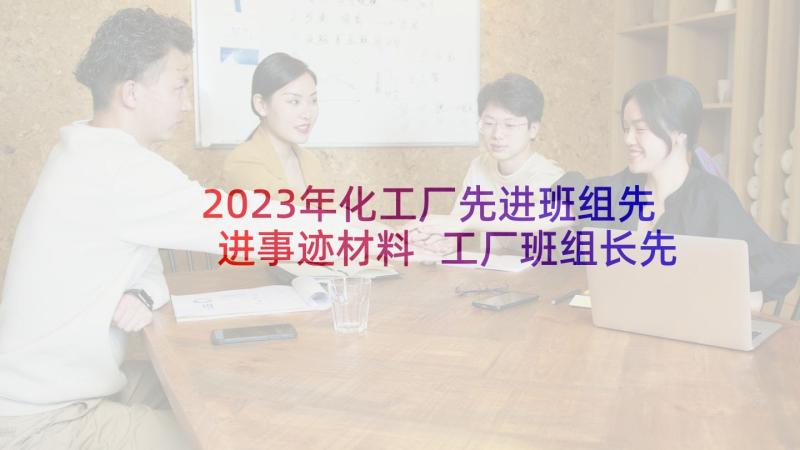 2023年化工厂先进班组先进事迹材料 工厂班组长先进事迹(汇总5篇)