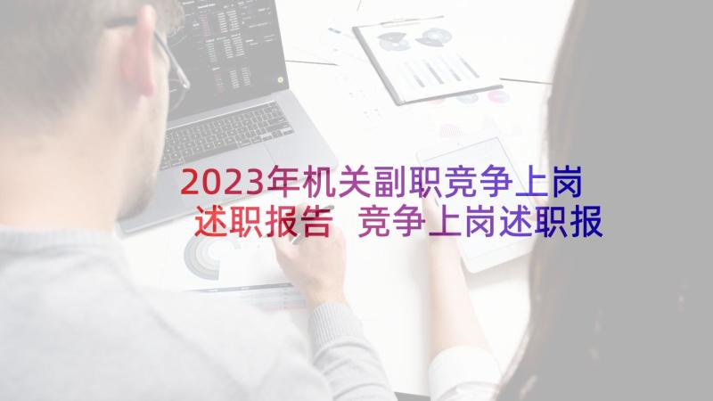 2023年机关副职竞争上岗述职报告 竞争上岗述职报告(模板8篇)
