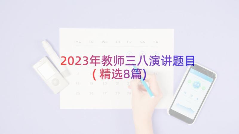 2023年教师三八演讲题目(精选8篇)