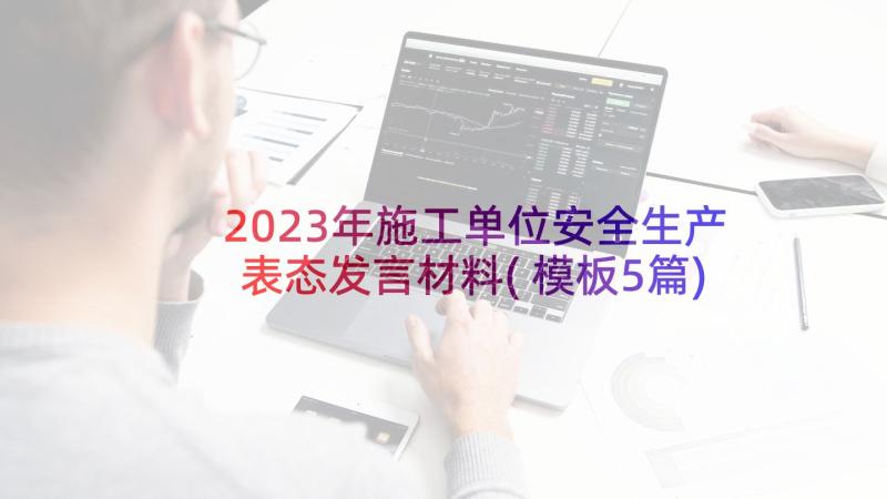2023年施工单位安全生产表态发言材料(模板5篇)