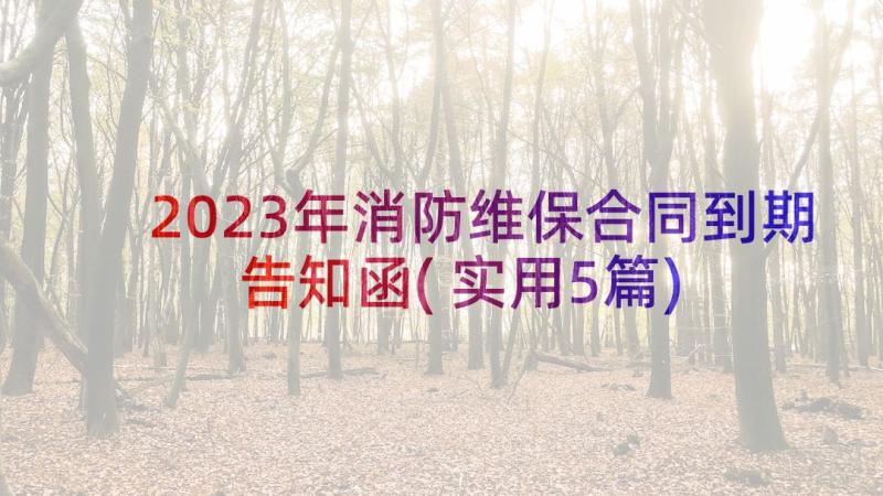 2023年消防维保合同到期告知函(实用5篇)