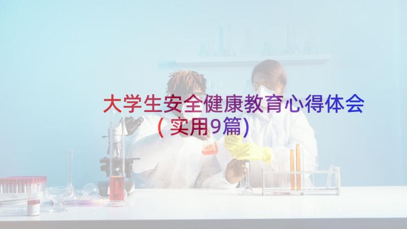 大学生安全健康教育心得体会(实用9篇)