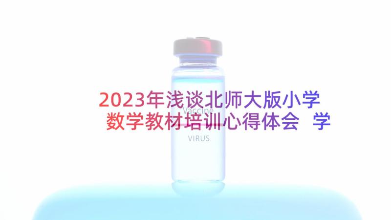 2023年浅谈北师大版小学数学教材培训心得体会 学校教材培训心得体会(模板8篇)