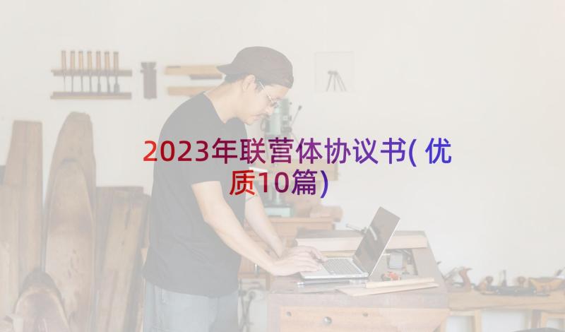 2023年联营体协议书(优质10篇)