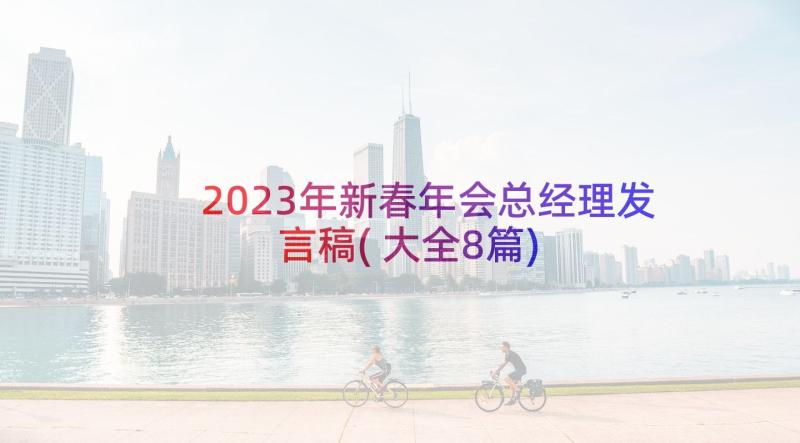 2023年新春年会总经理发言稿(大全8篇)