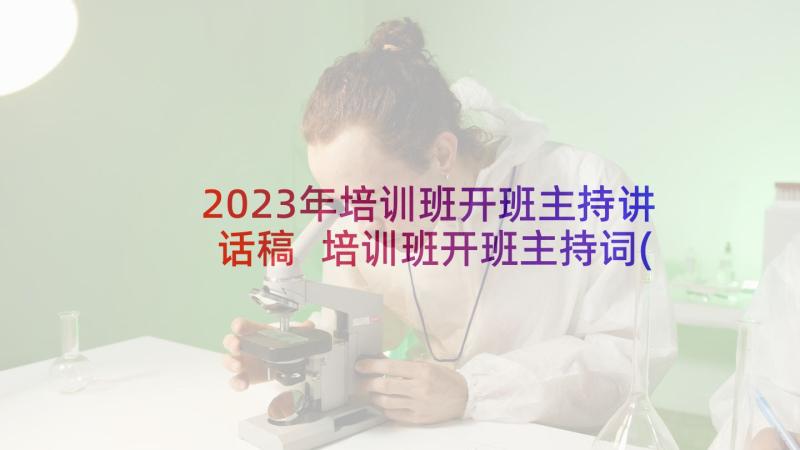 2023年培训班开班主持讲话稿 培训班开班主持词(精选5篇)