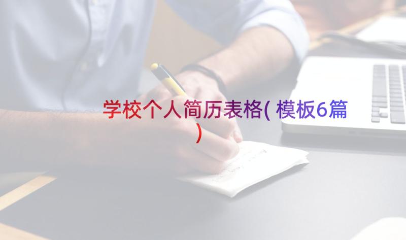 学校个人简历表格(模板6篇)