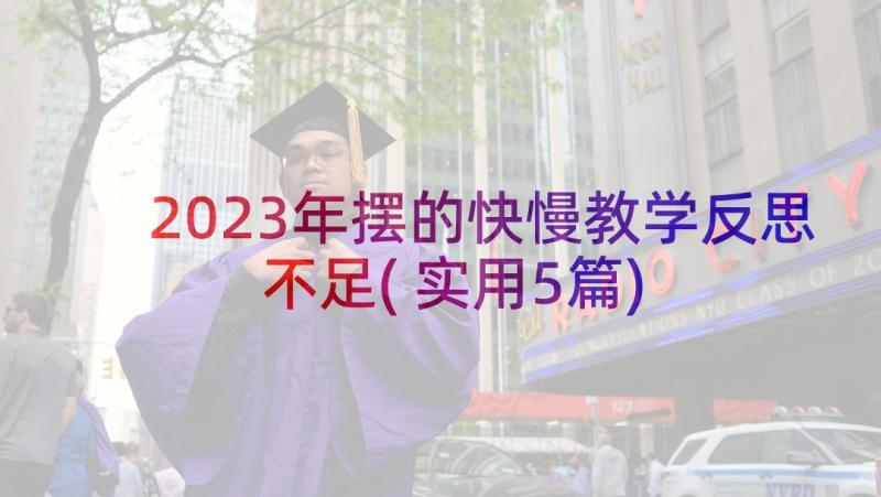 2023年摆的快慢教学反思不足(实用5篇)