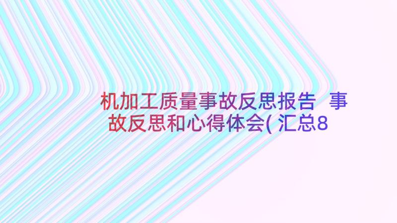 机加工质量事故反思报告 事故反思和心得体会(汇总8篇)