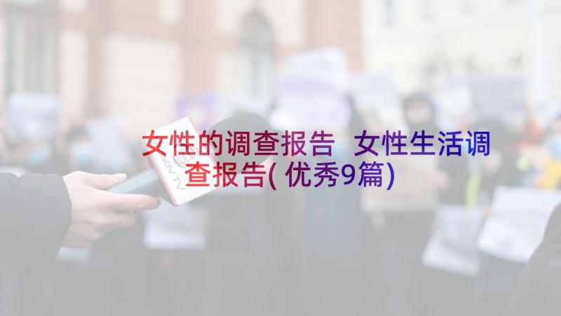 女性的调查报告 女性生活调查报告(优秀9篇)