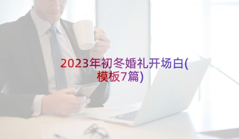 2023年初冬婚礼开场白(模板7篇)