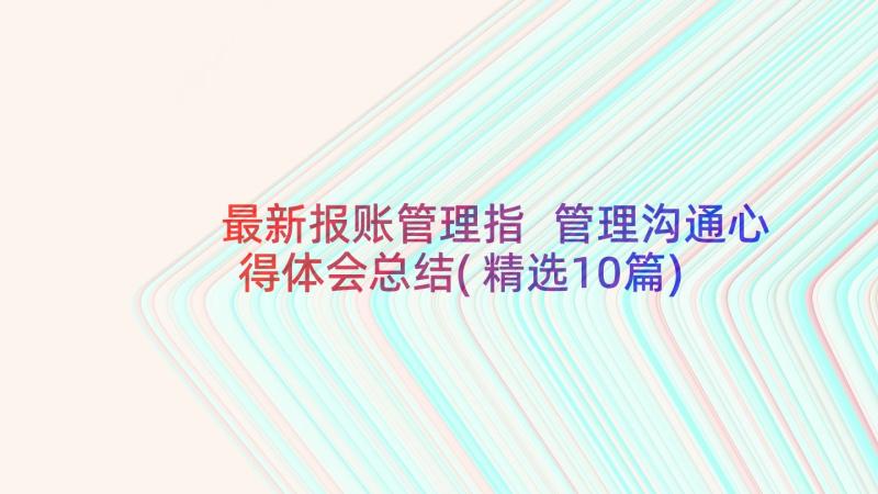 最新报账管理指 管理沟通心得体会总结(精选10篇)