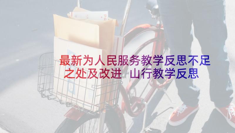 最新为人民服务教学反思不足之处及改进 山行教学反思不足之处(优秀5篇)