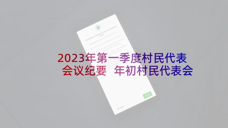2023年第一季度村民代表会议纪要 年初村民代表会议讲话稿(通用5篇)