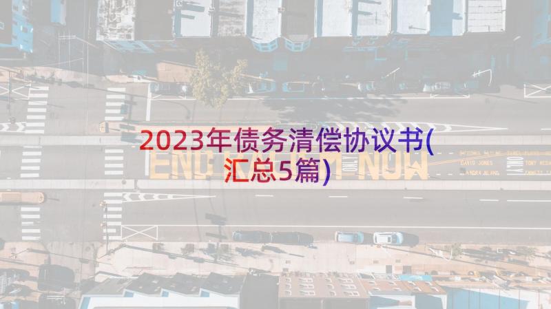 2023年债务清偿协议书(汇总5篇)