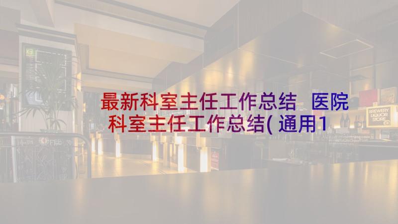 最新科室主任工作总结 医院科室主任工作总结(通用10篇)