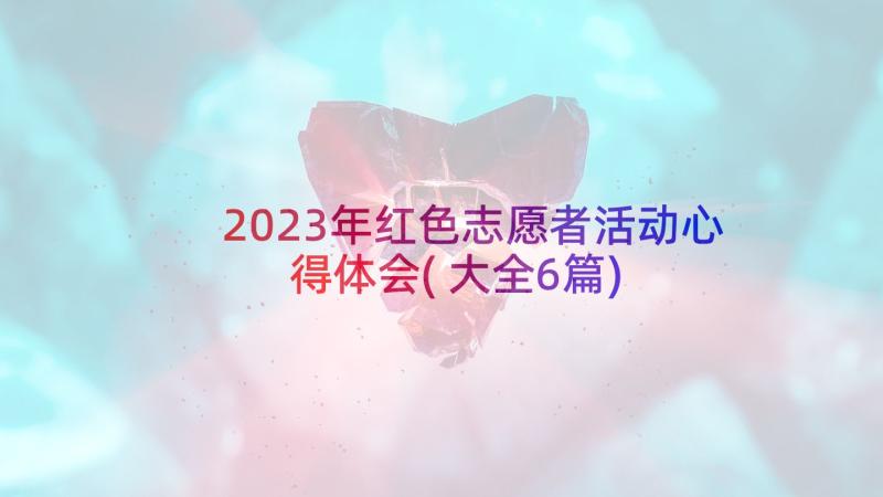 2023年红色志愿者活动心得体会(大全6篇)