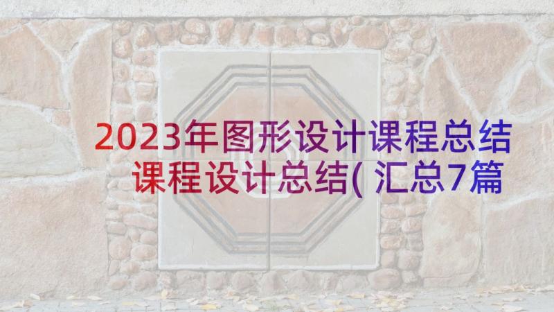 2023年图形设计课程总结 课程设计总结(汇总7篇)