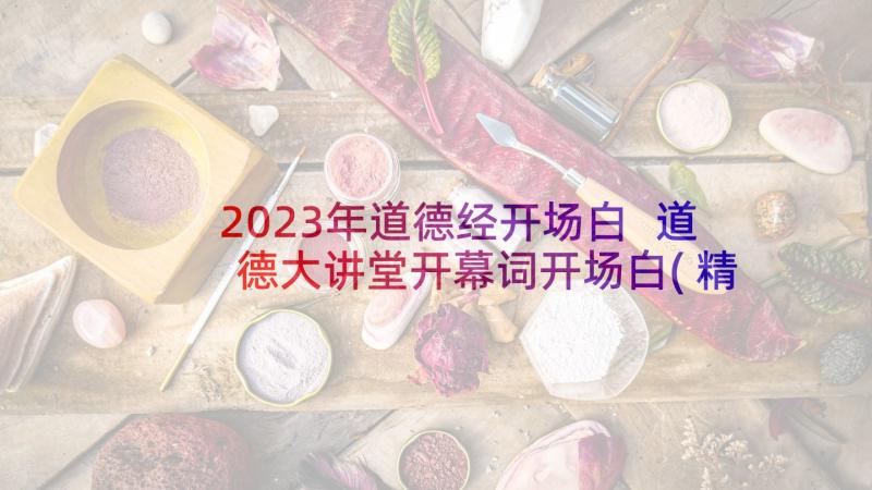 2023年道德经开场白 道德大讲堂开幕词开场白(精选5篇)