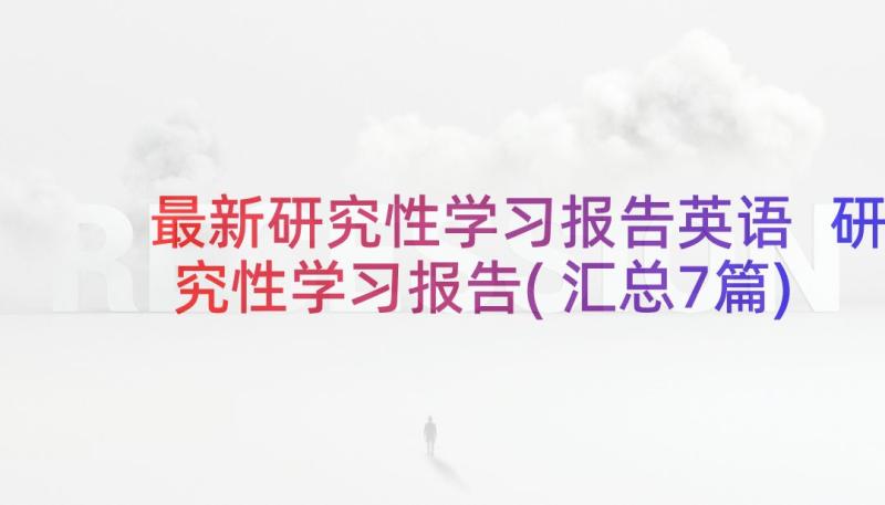 最新研究性学习报告英语 研究性学习报告(汇总7篇)