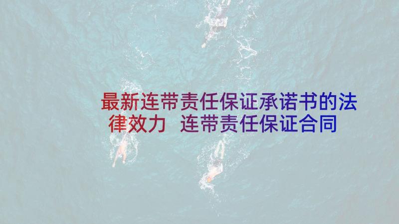 最新连带责任保证承诺书的法律效力 连带责任保证合同(汇总7篇)