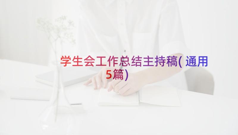 学生会工作总结主持稿(通用5篇)