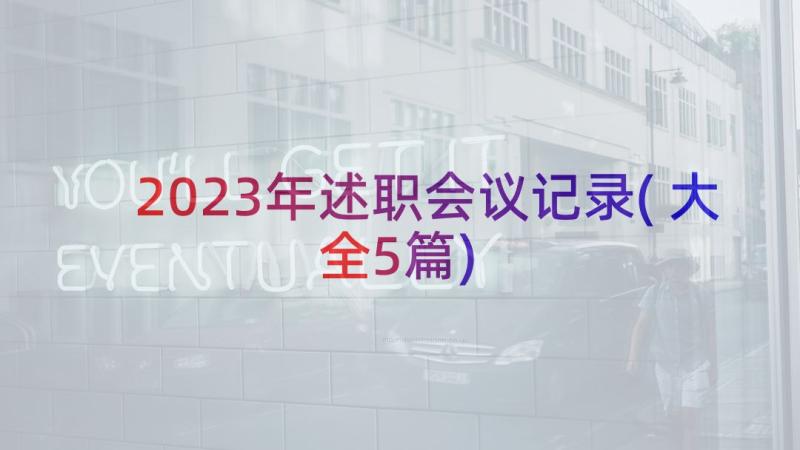 2023年述职会议记录(大全5篇)