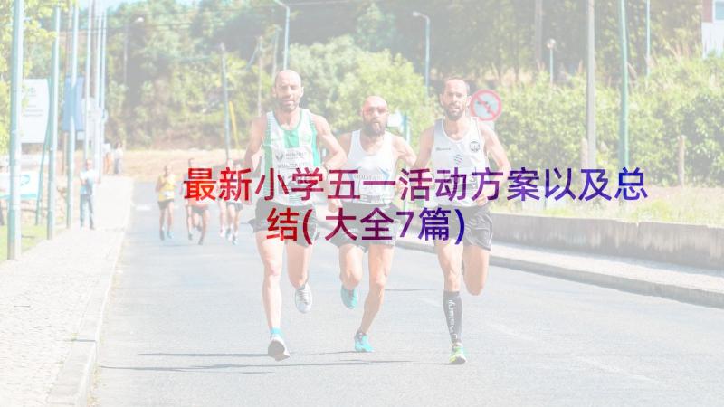 最新小学五一活动方案以及总结(大全7篇)