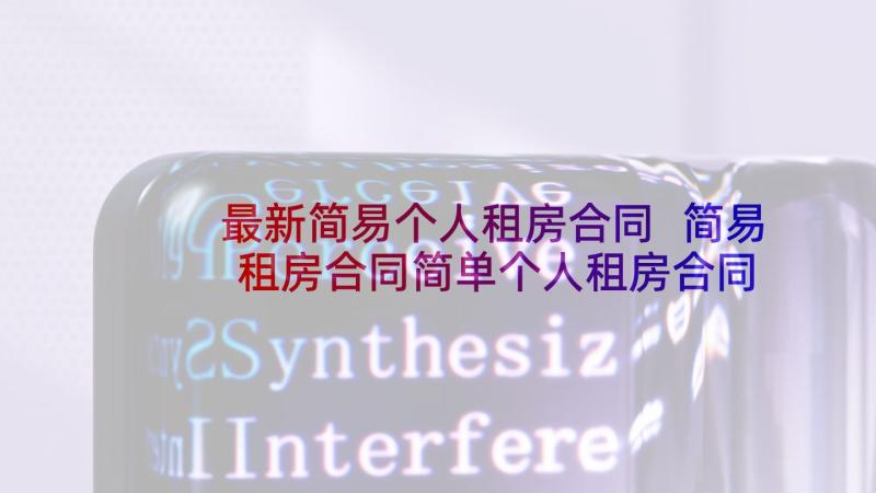 最新简易个人租房合同 简易租房合同简单个人租房合同(汇总10篇)