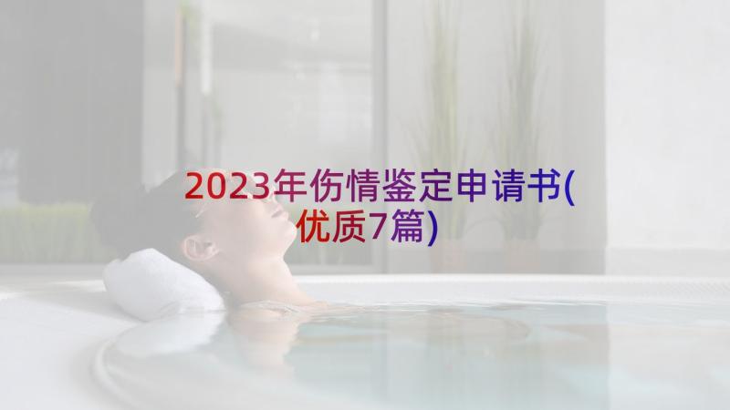 2023年伤情鉴定申请书(优质7篇)