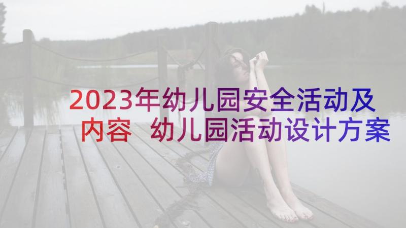 2023年幼儿园安全活动及内容 幼儿园活动设计方案(优秀8篇)