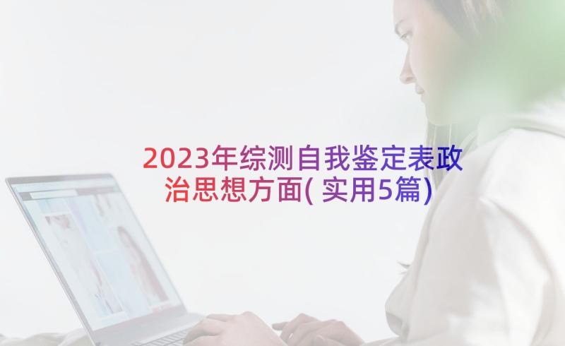 2023年综测自我鉴定表政治思想方面(实用5篇)